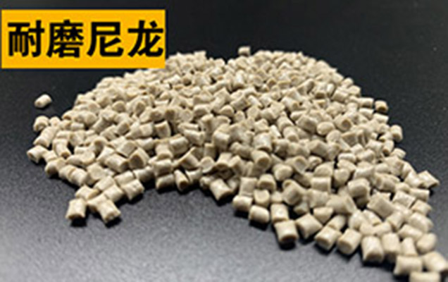 耐磨尼龍簡介